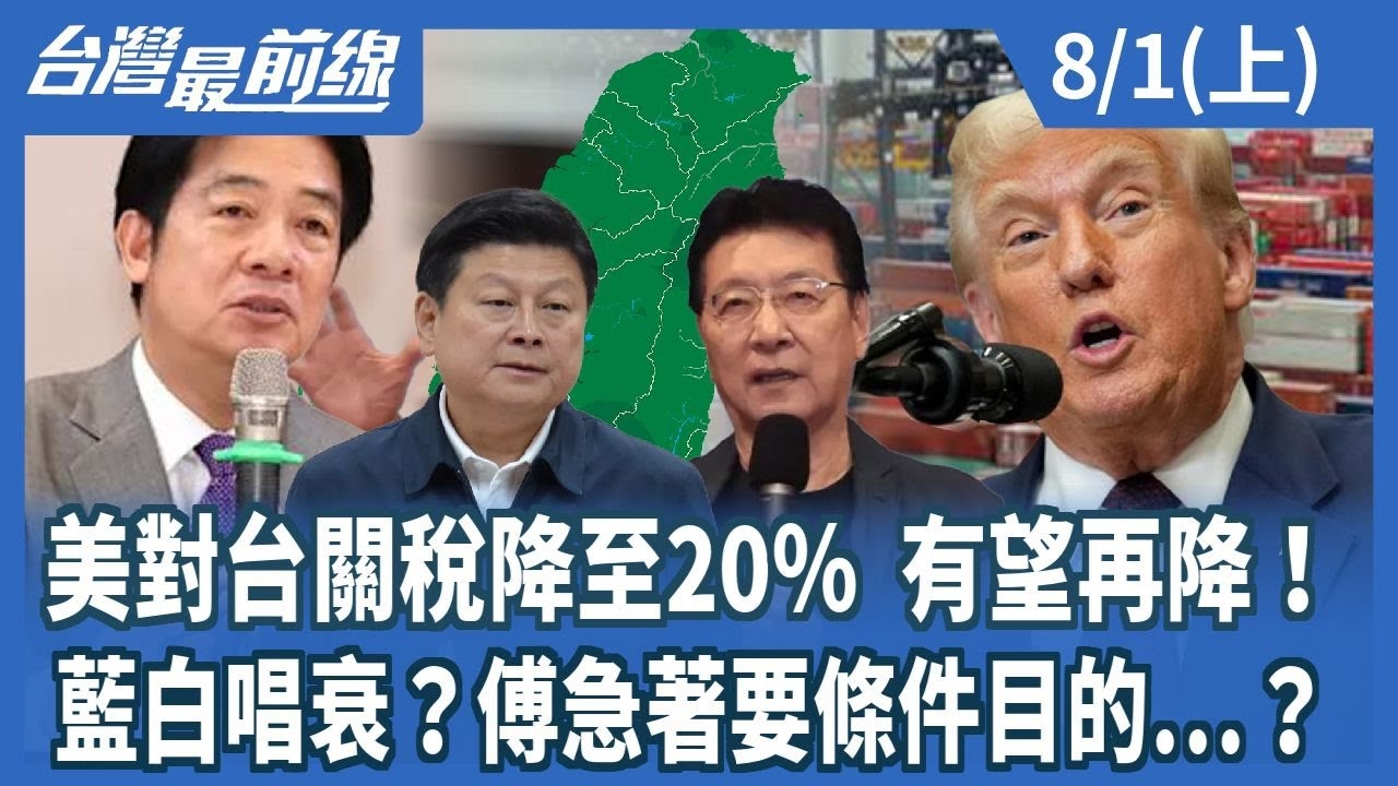 美對台關稅降至20％ 有望再降！ 藍白唱衰？傅急著要條件目的...？
